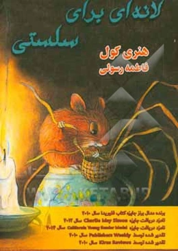 لانه‌ای برای سلستی: داستانی درباره هنر الهام و مفهوم خانه