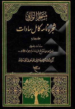 مشجر الوافی: شجره‌نامه کامل سادات بخش دوم: سادات رضوی:  نسل موسی المبرقع امام جواد (ع) و جعفر الزکی فرزند امام هادی (ع)