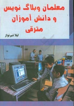 معلمان وبلاگ‌نویس و دانش‌آموزان مترقی