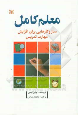 معلم کامل: سازوکارهایی برای افزایش مهارت تدریس