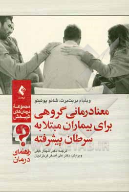 معنادرمانی گروهی برای بیماران مبتلا به سرطان پیشرفته: راهنمای درمان