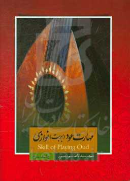 مهارت عود (بربت) نوازی = Skill of playing Oud