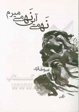 نه می‌آیی نه می‌میرم