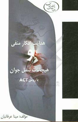 هدایت افکار منفی و هیجانات نسل جوان با روش ACT