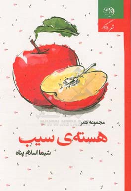 هسته‌ی سیب