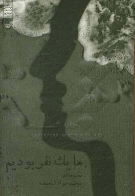 و ما یک نفر بودیم