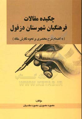 چکیده مقالات فرهنگیان شهرستان دزفول (به انضمام شرح مختصری بر نحوه نگارش مقاله)