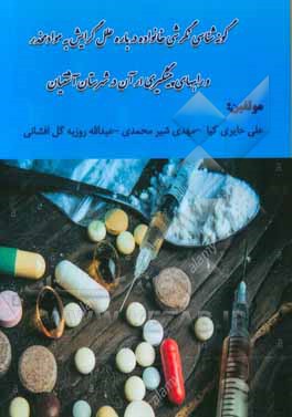 گونه‌شناسی نگرش خانواده‌ها درباره‌ی علل گرایش به مواد مخدر و راههای پیشگیری از آن در شهرستان آشتیان