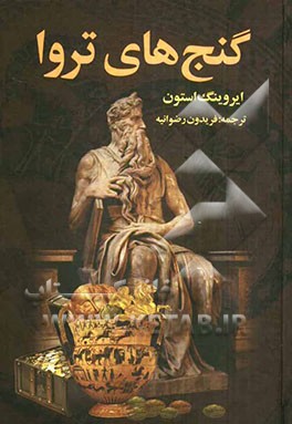 گنج‌های تروا