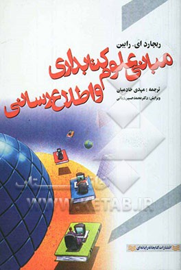 مبانی علوم کتابداری و اطلاع‌رسانی