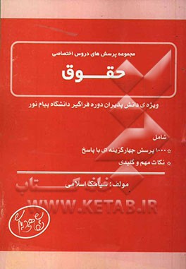 پرسشهای چهارگزینه‌ای دروس اختصاصی حقوق: ویژه‌ی دانش‌پذیران کارشناسی حقوق دانشگاه پیام نور