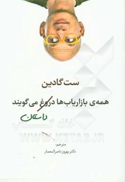 همه‌ی بازاریاب‌ها دروغ می‌گویند