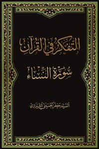 التفکر فی القرآن: سوره النساء