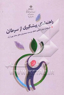 راهنماهای پیشگیری از سرطان