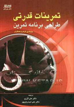 تمرینات قدرتی برای ورزش‌ها: طراحی برنامه تمرین