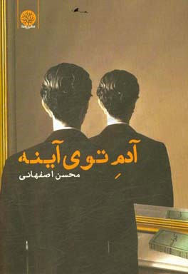 آدم توی آینه
