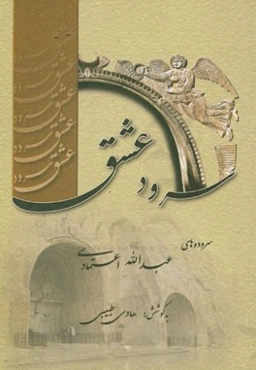 سرود عشق (دفتر دوم): گزیده‌ای از غزلیات عارفانه