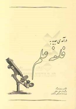 درآمدی جدید به فلسفه علم