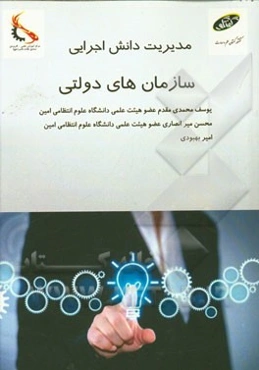 مدیریت دانش اجرایی سازمان‌های دولتی