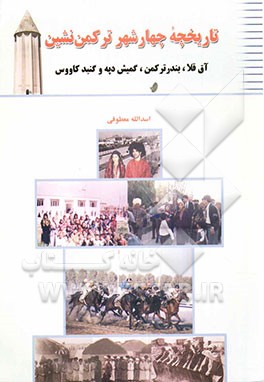 تاریخچه چهار شر ترکمن نشین: آقةقلا، بندر ترکمن، گمش دپه، گنبد کاووس