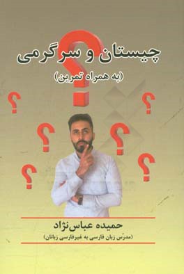 چیستان و سرگرمی (به همراه تمرین)