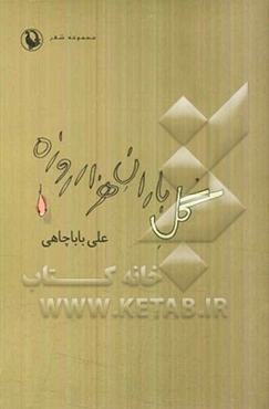 گل باران هزار روزه