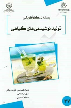 بسته کارآفرینی تولید نوشیدنی‌های گیاهی