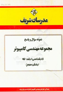 نمونه سوال و پاسخ مجموعه مهندسی کامپیوتر کارشناسی ارشد 95 (بخش سوم)