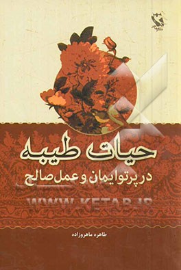 حیات طیبه در پرتو ایمان و عمل صالح