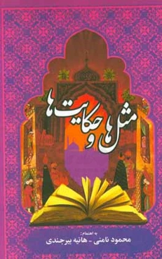 مثل‌ها و حکایت‌ها