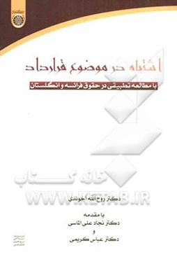 اشتباه در موضوع قرارداد با مطالعه تطبیقی در حقوق فرانسه و انگلستان
