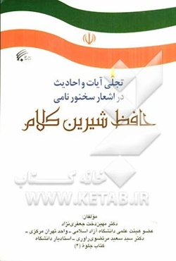 تجلی آیات و احادیث در اشعار سخنور نامی حافظ شیرین کلام: کتاب جلوه‌ی 4