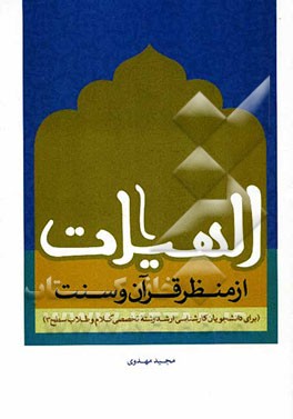 الهیات از منظر قرآن و سنت (مباحثی برای دانشجویان رشته‌ی تخصصی کلام در سطح کارشناسی ارشد)