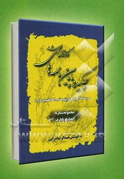 چکیده پایان‌نامه‌های کارشناسی ارشد موسسه آموزشی و پژوهشی امام خمینی (ره) تا تاریخ شهریور 1389