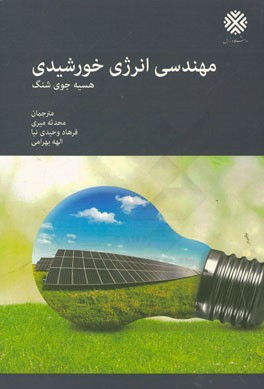 مهندسی انرژی‌ خورشیدی