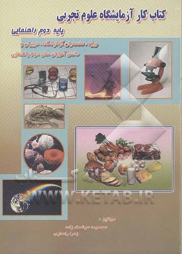 کتاب کار آزمایشگاه علوم تجربی "پایه دوم راهنمایی