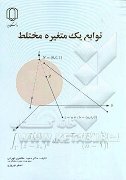 توابع یک متغیره مختلط