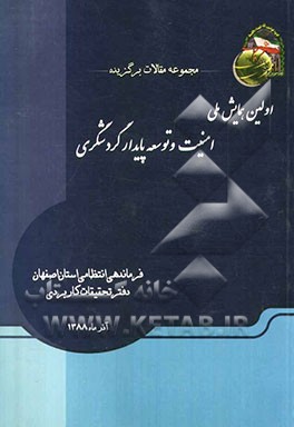 مجموعه مقالات برگزیده اولین همایش ملی امنیت و توسعه پایدار گردشگری