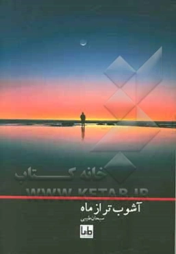 آشوب‌تر از ماه