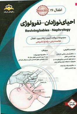 اطفال: احیای نوزادان - نفرولوژی: خلاصه درس به همراه مجموعه سوالات آزمون ارتقاء و بورد اطفال با پاسخ تشریحی...