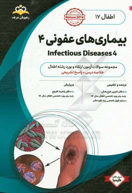 اطفال: بیماری‌های عفونی 4 = Infectious diseases: خلاصه درس به همراه مجموعه سوالات آزمون ارتقاء و بورد اطفال با پاسخ تشریحی
