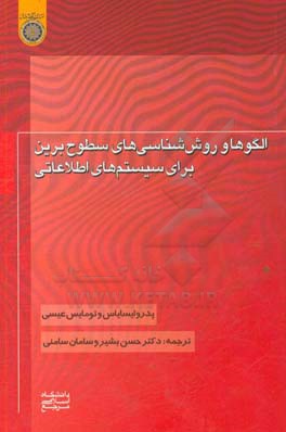 الگوها و روش‌شناسی‌های سطوح برین برای سیستم‌های اطلاعاتی