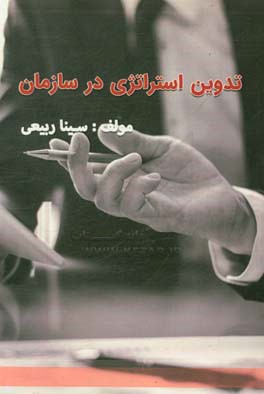 تدوین استراتژی در سازمان