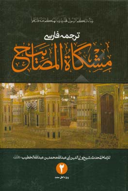 ترجمه فارسی مشکوه‌المصابیح