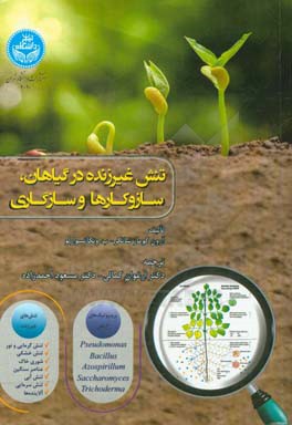 تنش غیرزنده در گیاهان: مکانیسم‌ها و سازگاری