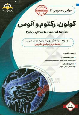 جراحی عمومی: کولون، رکتوم و آنوس: خلاصه درس به همراه مجموعه سوالات آزمون ارتقاء و بورد جراحی عمومی با پاسخ تشریحی