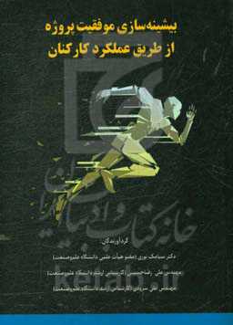 حداکثرسازی موفقیت پروژه از طریق عملکرد کارکنان