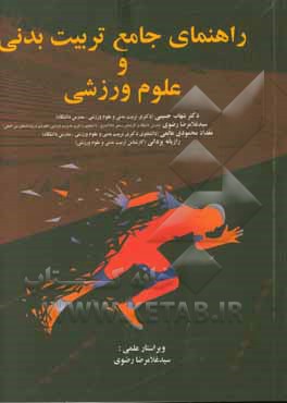 راهنمای جامع تربیت بدنی و علوم ورزشی برای دانشجویان، مربیان، ورزشکاران و معلمین ورزش