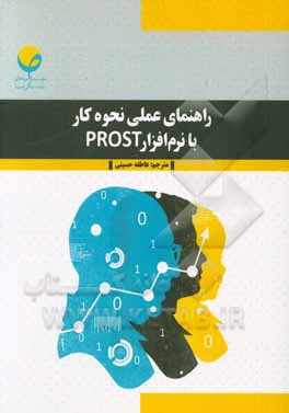 راهنمای عملی نحوه کار با نرم‌افزار PROST