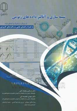 شبیه‌سازی و آنالیز داده‌های ژنومی (با رویکرد ژنتیک و اصلاح نژاد) همراه با راهنمای عملی نرم‌افزارهای کاربردی